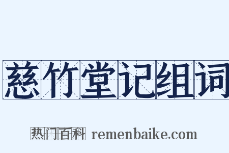 慈竹堂记组词是什么意思的图片